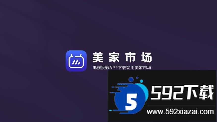 美家市场电视版app下载最新版截图5