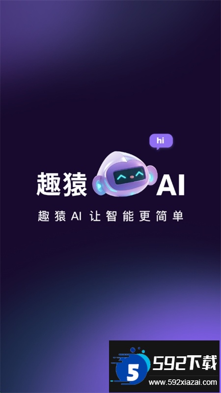 趣猿AI软件安卓手机版