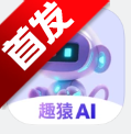 趣猿AI软件安卓手机版