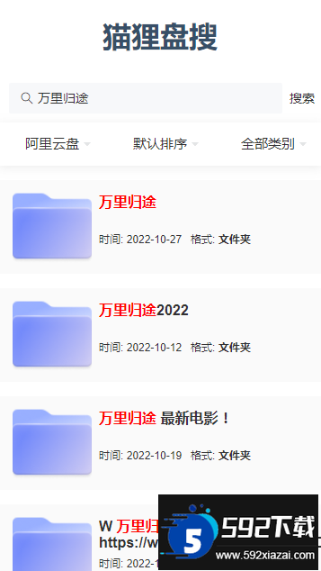 猫狸盘搜索引擎app官方最新版2025截图2