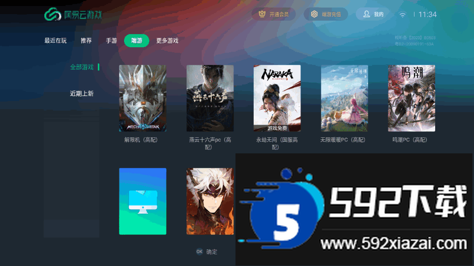 网易云游戏tv版安装包截图1