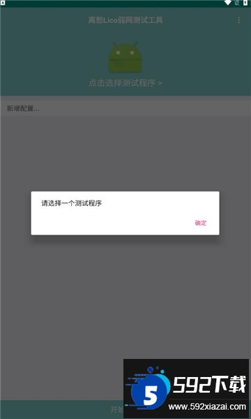 离愁Lico弱网工具下载安卓免费版截图1