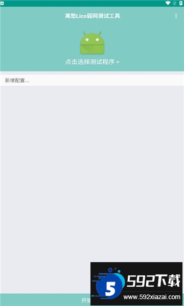 离愁Lico弱网工具下载安卓免费版截图4