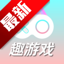 趣游戏共享助手app安卓手机版