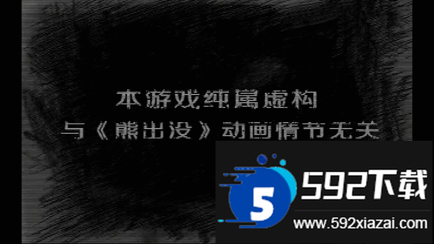 熊出没之残最新完整版截图2