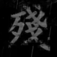 熊出没之残最新完整版