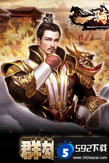 一骑当千2九游版