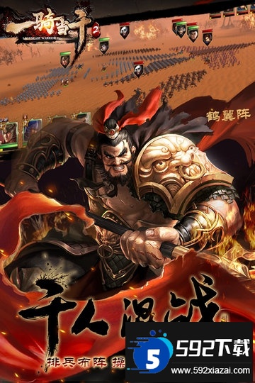 一骑当千2九游客户端截图1