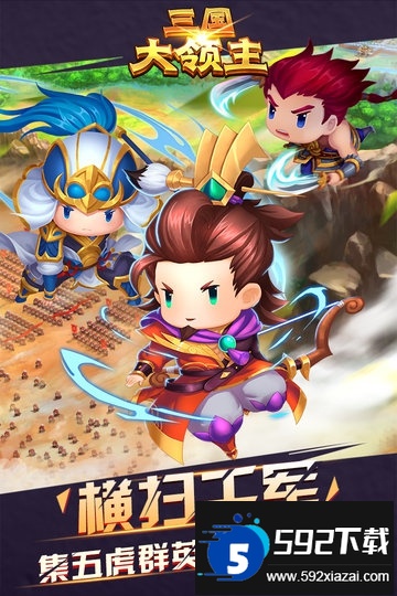 三国大领主混服客户端截图4