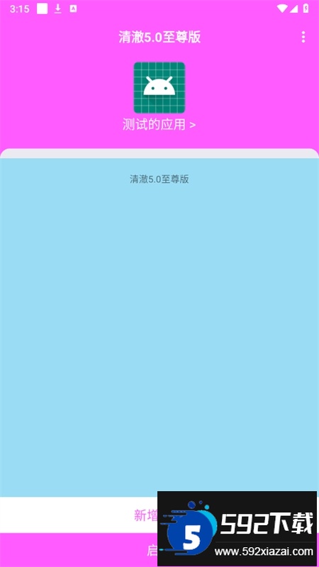 清澈5.0至尊版软件安卓官方版