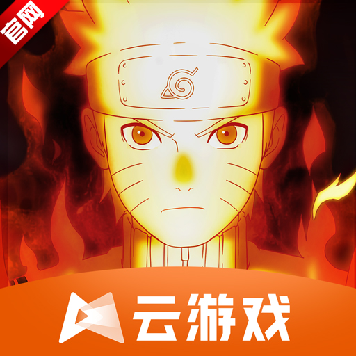 火影忍者云游戏秒玩最新版(云・火影忍者)