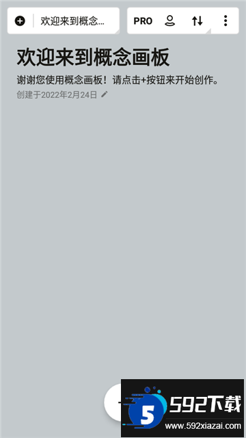 概念画板pro专业版会员解锁免费最新版截图1