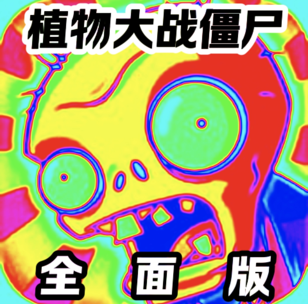 植物大战僵尸全面魔改版客户端