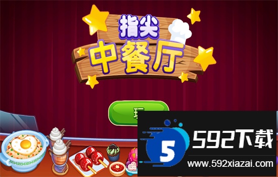 指尖中餐厅无限金币版游戏官方手机版截图1