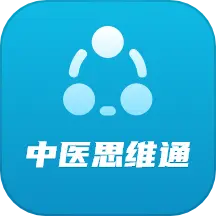 中医思维通手机版