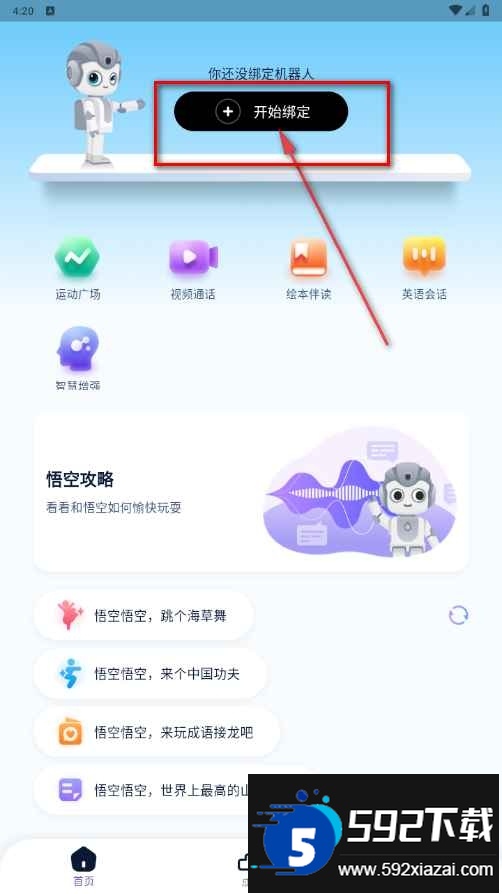 悟空智能机器人手机版