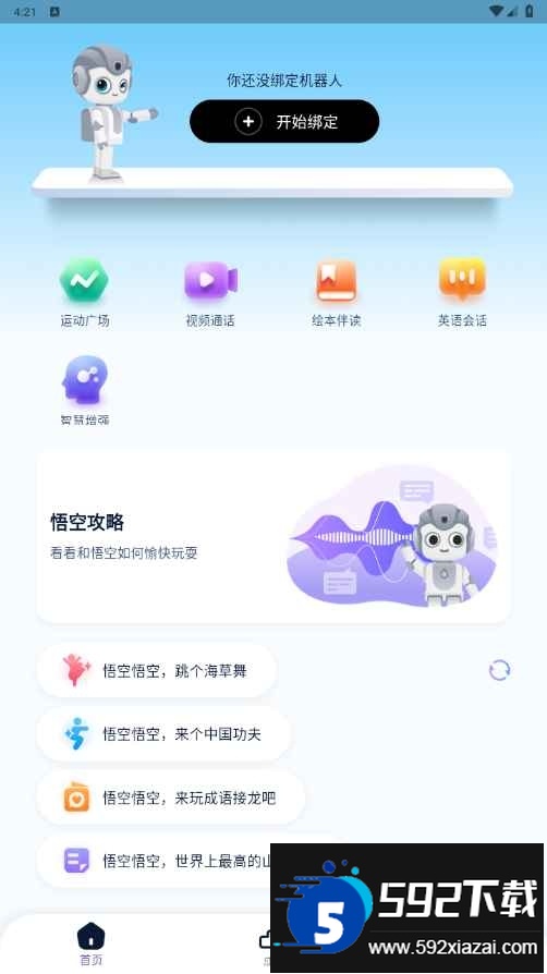 悟空智能机器人手机版截图5