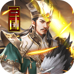 主公别闹最新版