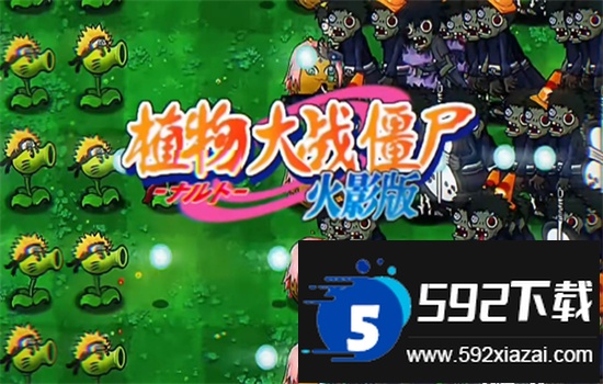 植物大战僵尸火影版内置菜单下载手机最新版截图2