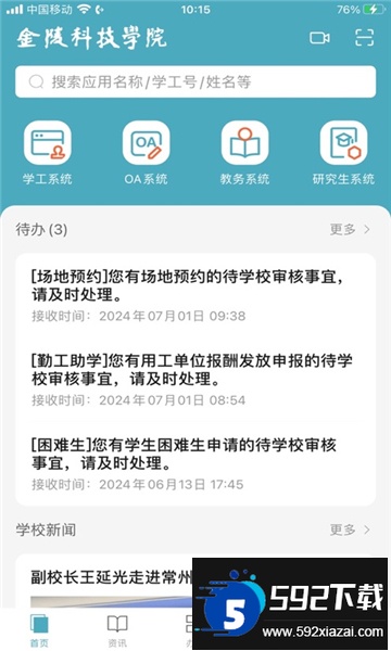 金陵科技学院app下载最新版截图3