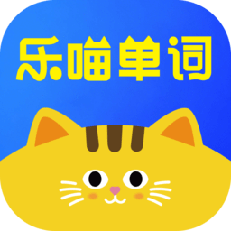 乐喵单词客户端