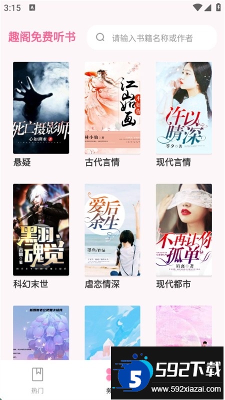 趣阁免费听书app官方下载最新版本