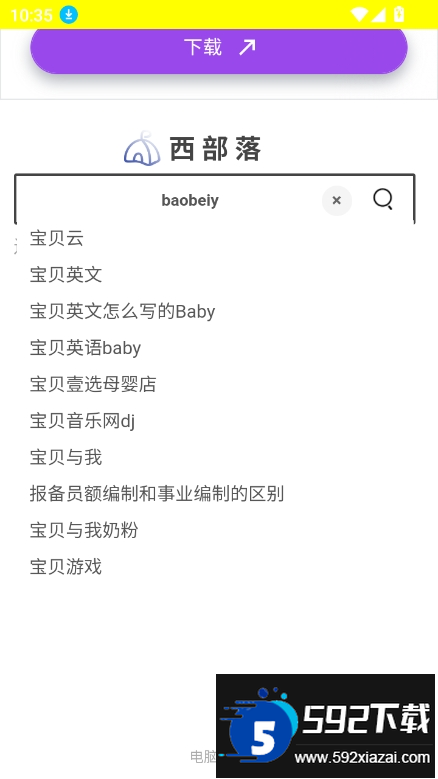 西部落搜索app官方最新版截图4