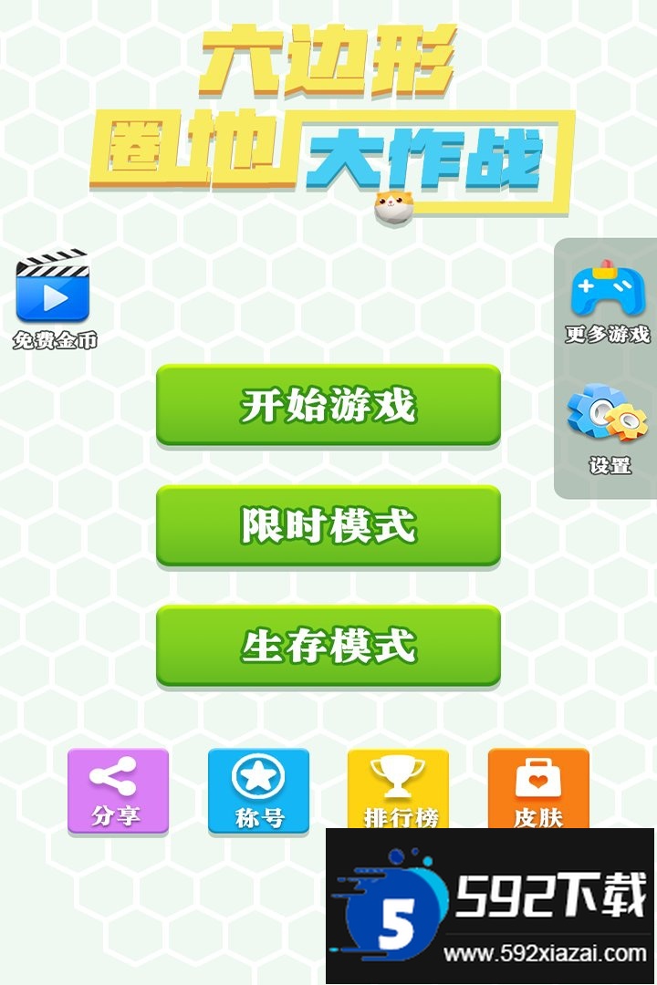 六边形圈地大作战九游版