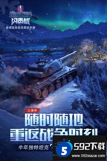 九游坦克世界闪击战游戏截图3