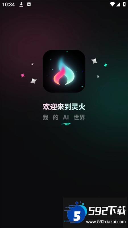 灵火ai聊天app官方正版最新版本