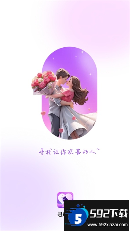 寻心欢交友软件官方手机版