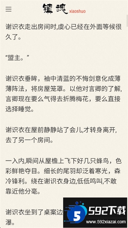 镇魂小说网app官方手机版截图9