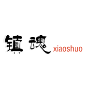 镇魂小说网app官方手机版