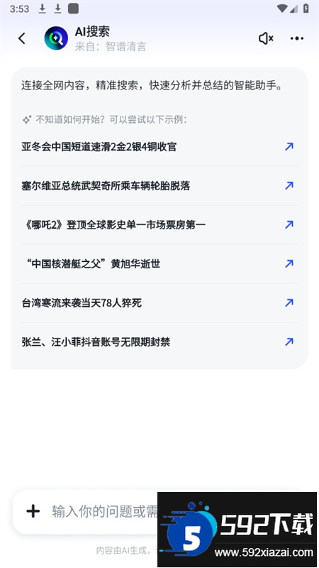 智谱清言ai对话软件最新版本截图4