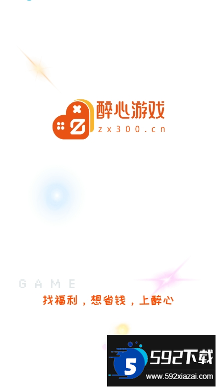 醉心游戏平台官方版下载截图8