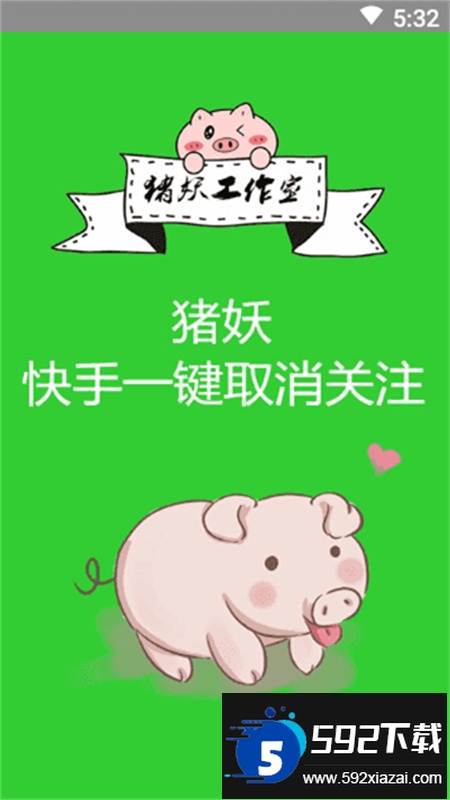 猪妖快手取关软件安卓最新版本截图2
