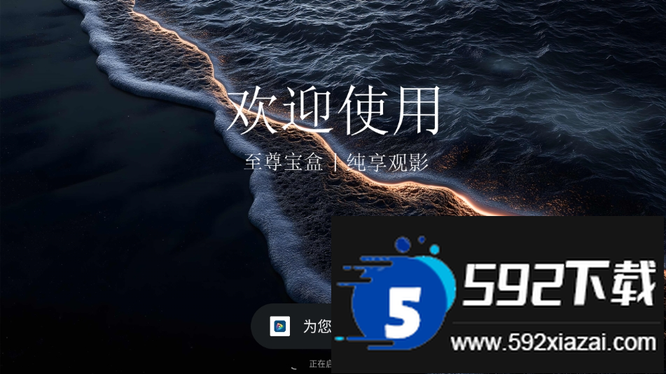 至尊宝盒TV版app最新版本截图2