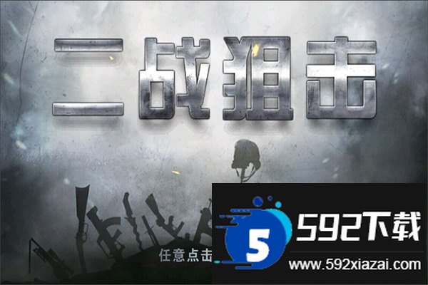 二战狙击九游最新版截图1