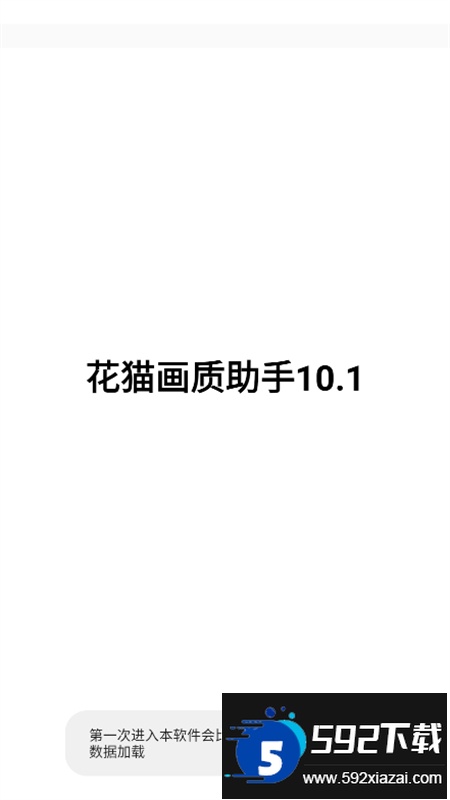 花猫画质助手10.1版官方最新版本 花猫画质助手10.1版官方最新版本