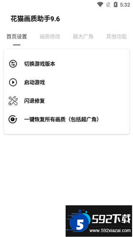 花猫画质助手10.1版官方最新版本 花猫画质助手10.1版官方最新版本