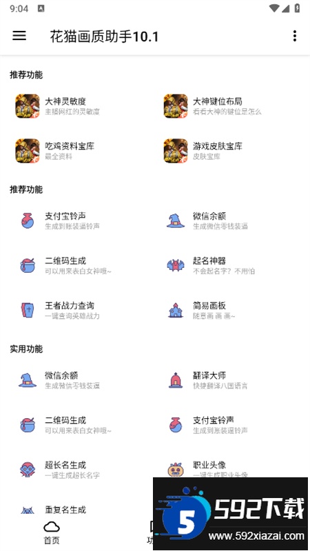 花猫画质助手10.1版官方最新版本截图5