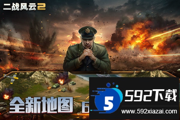 二战风云2官方客户端截图1