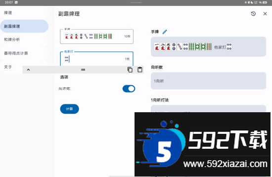 日麻牌理计算器下载APP最新版 日麻牌理计算器下载APP最新版