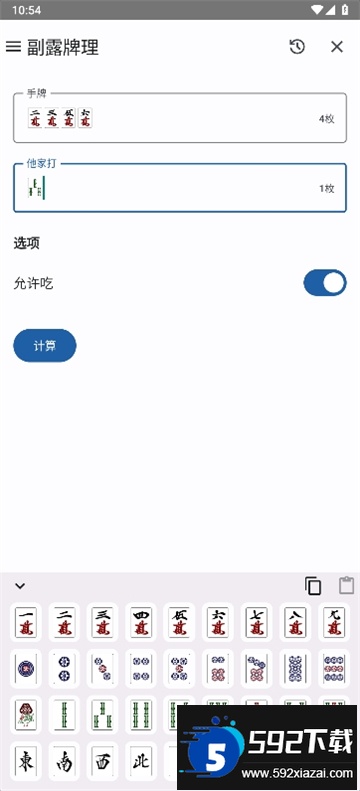 日麻牌理计算器下载APP最新版截图1