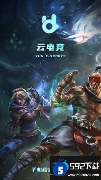 云电竞客户端截图1