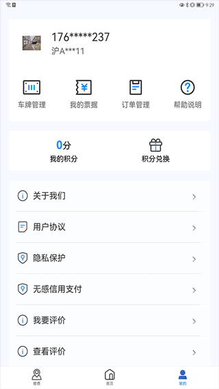 上海停车app最新版截图1