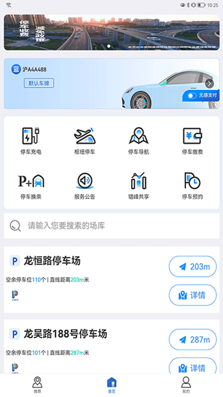 上海停车app最新版截图4