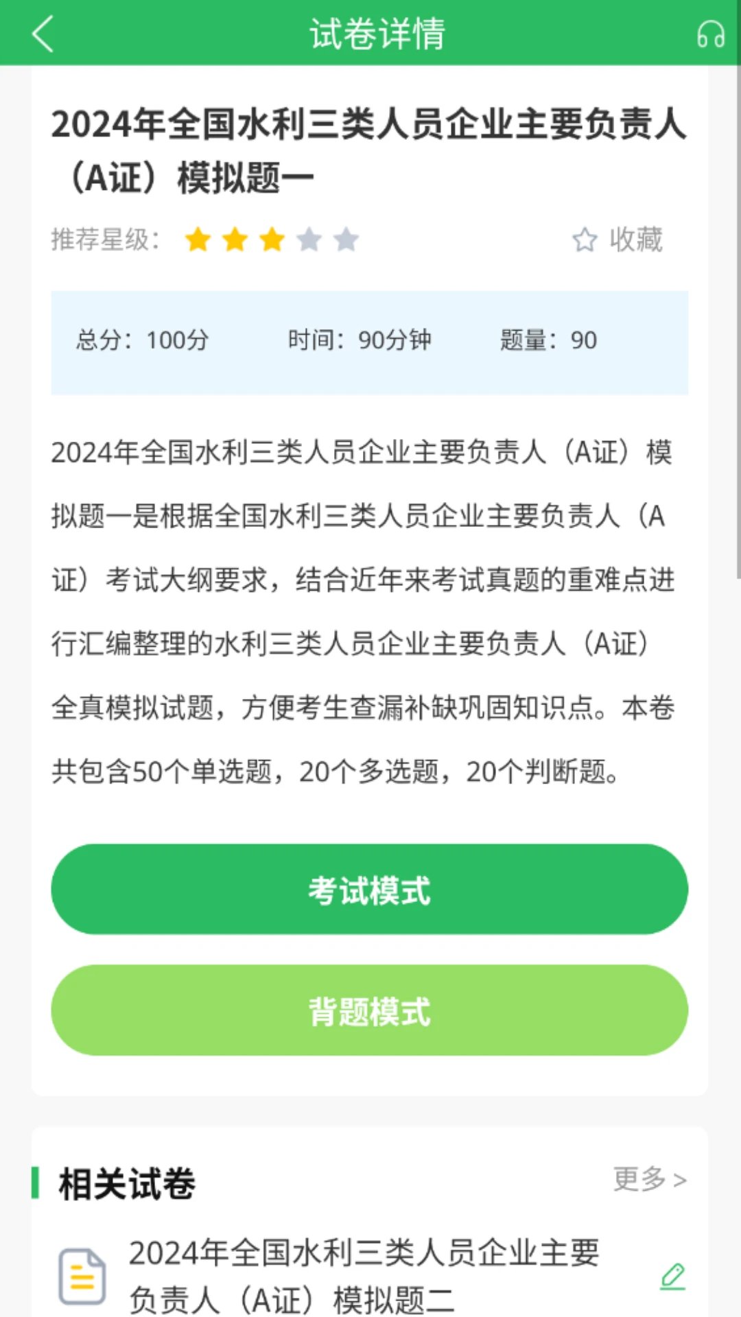 水利三类人员题库截图3