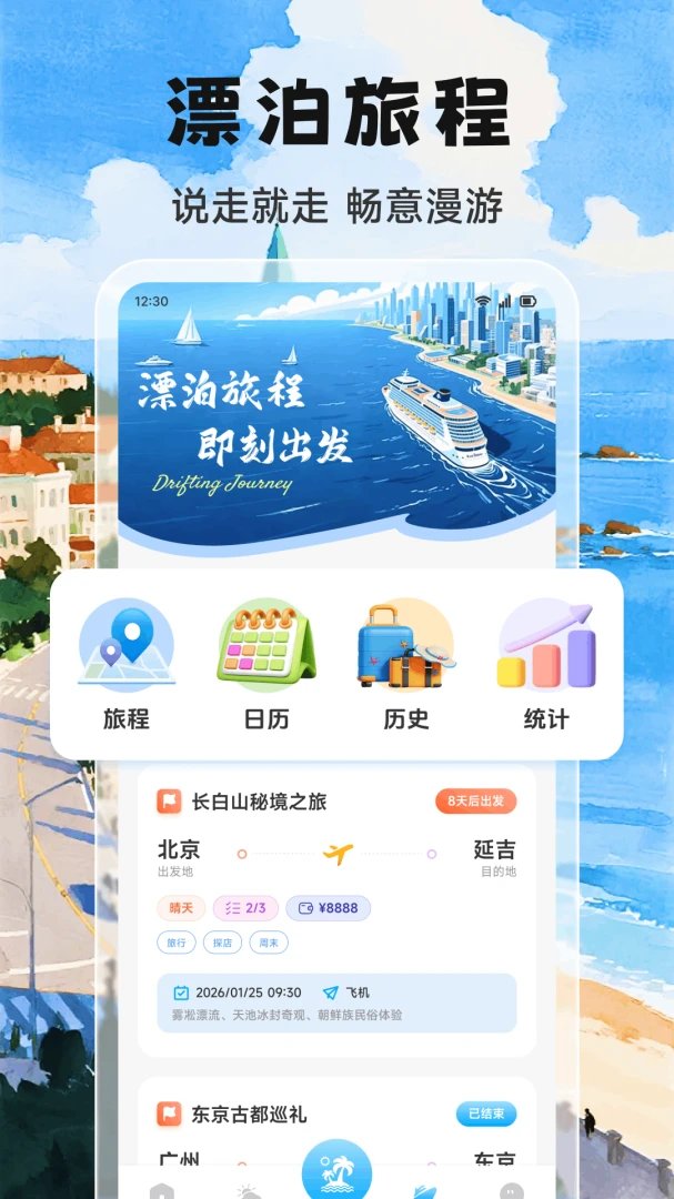 Adrift trips截图4
