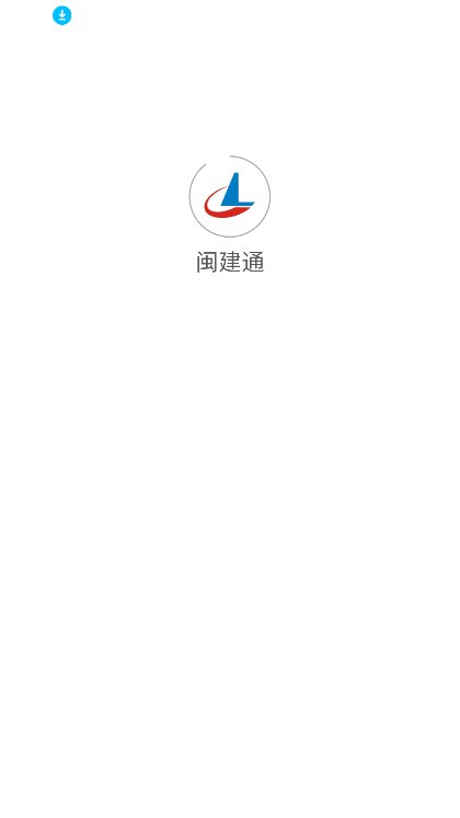 闽建通截图7